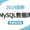 【B站强推MySQL数据库入门到进阶】80%人都要懂的网络知识！从入门到精通，全套入门运维工程师必修，（mysql安装教程/Mysql搭建教程） 需要的来