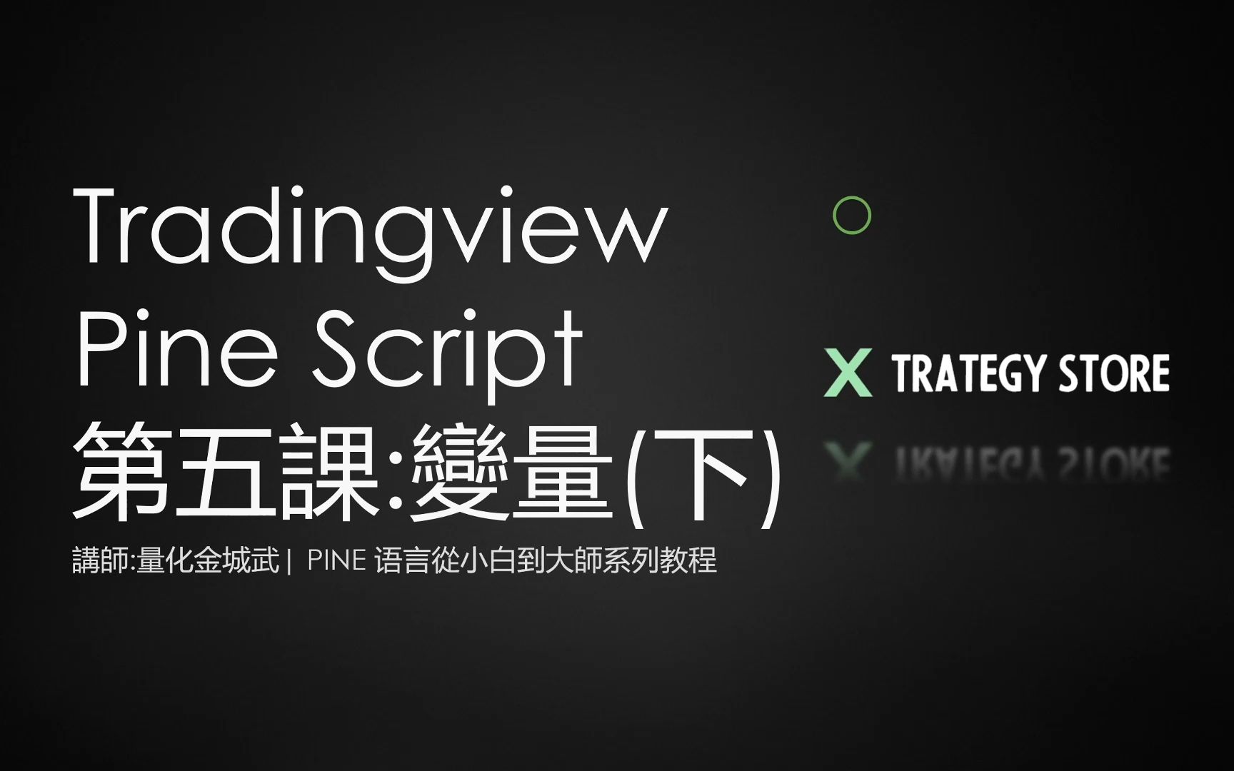 【pine語言從小白到大師】tradingview pine語言系列教程 第五課：變量（下）