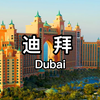 【 迪 拜 】迪拜是中东地区金融和经济中心 拥有世界上第一家七星级酒店与世界最高的摩天大楼