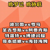 波尔图vs罗马 圣吉罗斯vs阿贾克斯 特温特vs博德闪耀 哥本哈根vs海登海姆 赛事解析