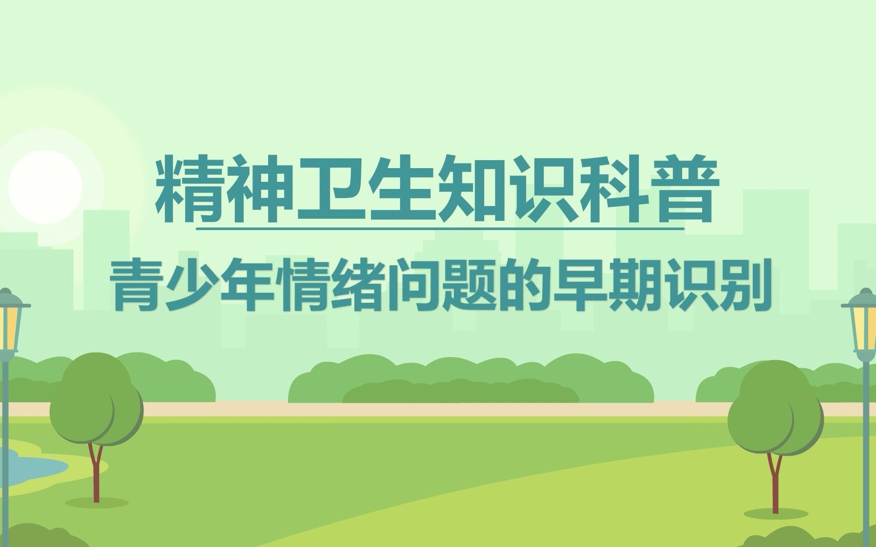 青少年情绪问题的早期识别——2023年世界精神卫生日