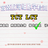 宫颈tct报告怎么看懂