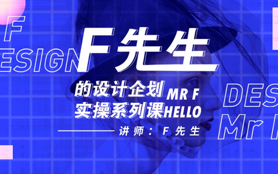 F先生 公众号大v亲自指点设计企划 服装设计企划进阶实操系列课 哔哩哔哩 つロ干杯 Bilibili