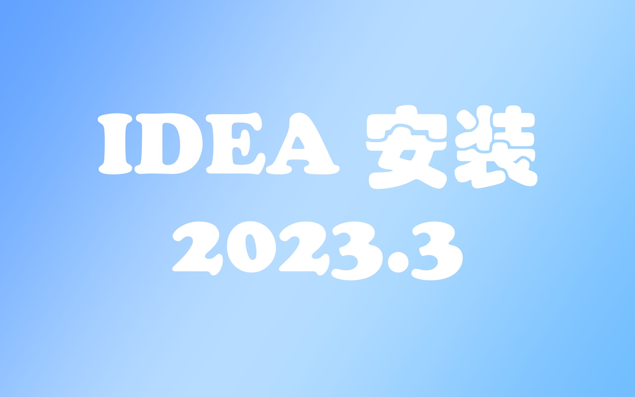 IDEA 2023.3 安装与破解