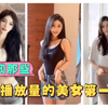 全网那些百万播放量的美女第一期!不要眨眼