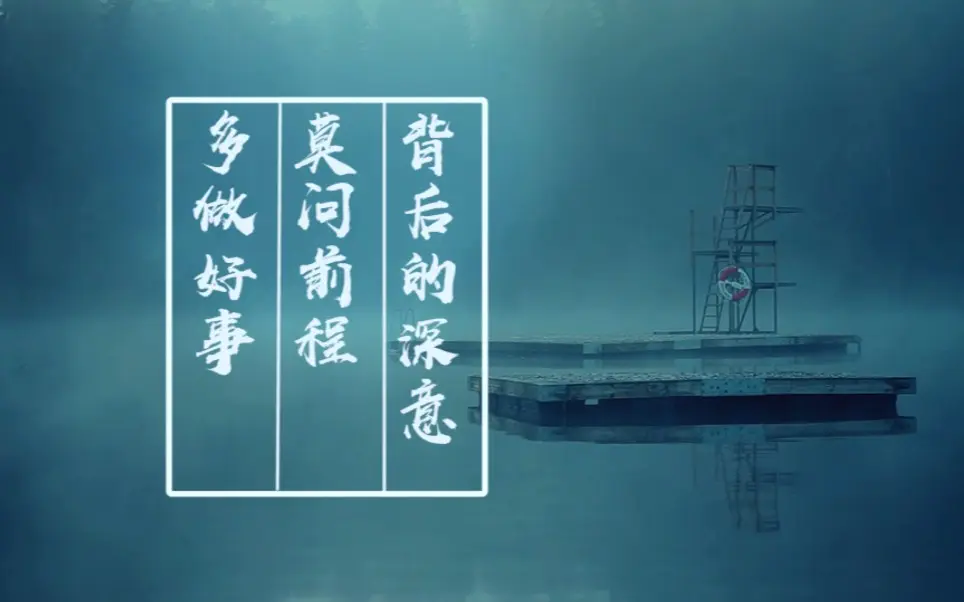 多做好事,莫问前程,背后的深意!