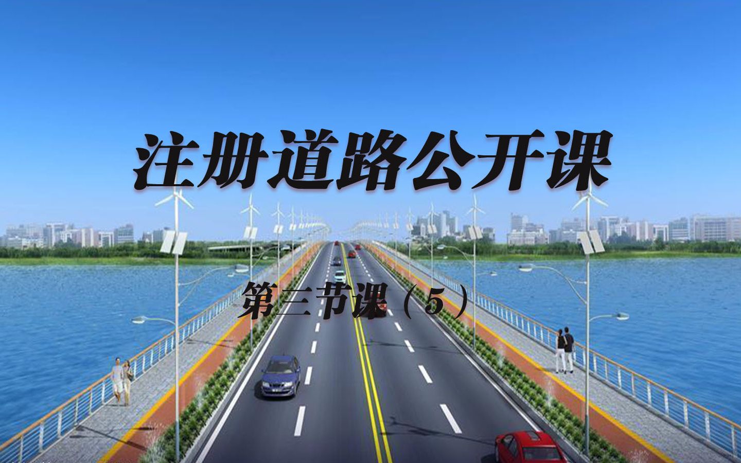 【江苏轩锐完整】2021注册道路课程专辑解析第三节课(5)(冲刺课程/考试剖析/复习备考/策略交流)哔哩哔哩 (゜゜)つロ 干杯~bilibili