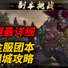 【逆水寒黄金服】攻略补档！全网最硬核舞阳城老三攻略！12人团本机制全拆解，萌新进阶必备！_逆水寒