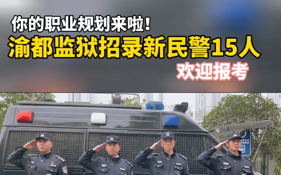 你的职业规划来啦：渝都监狱招录新民警15人，欢迎报考！