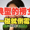 典型的捞女，一碰就倒楣