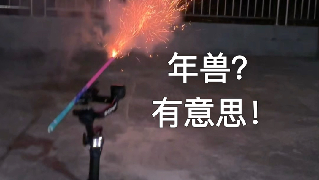 年兽？让它来我家玩玩！