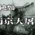 【纪录片1080P】张纯如——南京大屠杀