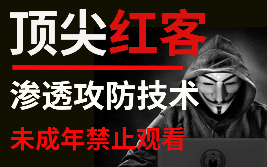 2022年顶尖红客技术入门教程,学网络安全kail渗透安全攻防(小白也可以学)哔哩哔哩bilibili