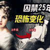 法国名媛被母亲囚禁25年！吃腐食，睡草垫，找到时体重仅剩50斤