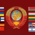 【苏联国歌】用十种不同的语言歌唱的苏联颂