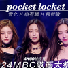 【4K60帧修复】柳智敏 × 申有娜 × 雪允 - pocket locket | 2024MBC歌谣大祭典