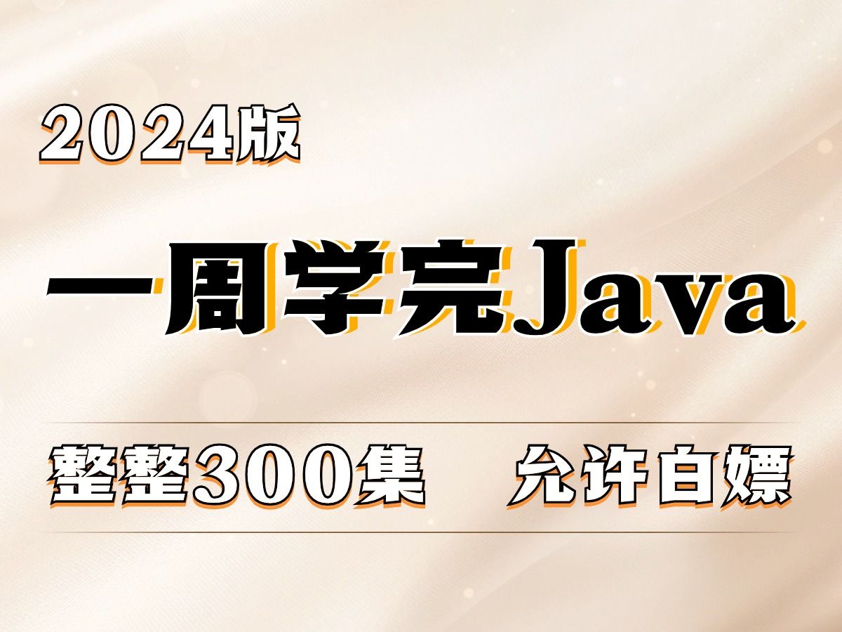 2024最新版Java300集零基础入门全套教程 | 从入门到就业全套Java课程_Java开发_Java自学_Java学习路线