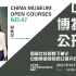 【博物馆公开课47讲】国际比较视野下略论中国博物馆的观众研究