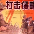 1080P高清彩色修复《打击侵略者》1965年  经典战争电影（主演:  张良/ 张勇手/ 黄邦瑞 /李松竹 /李炎/ 