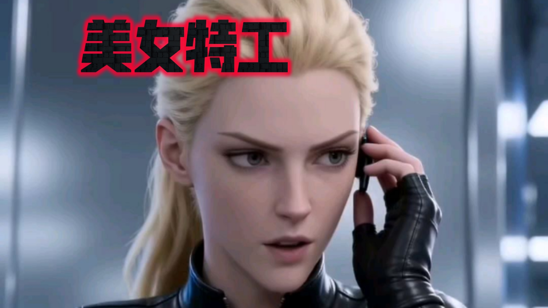 seedance2.0女特工