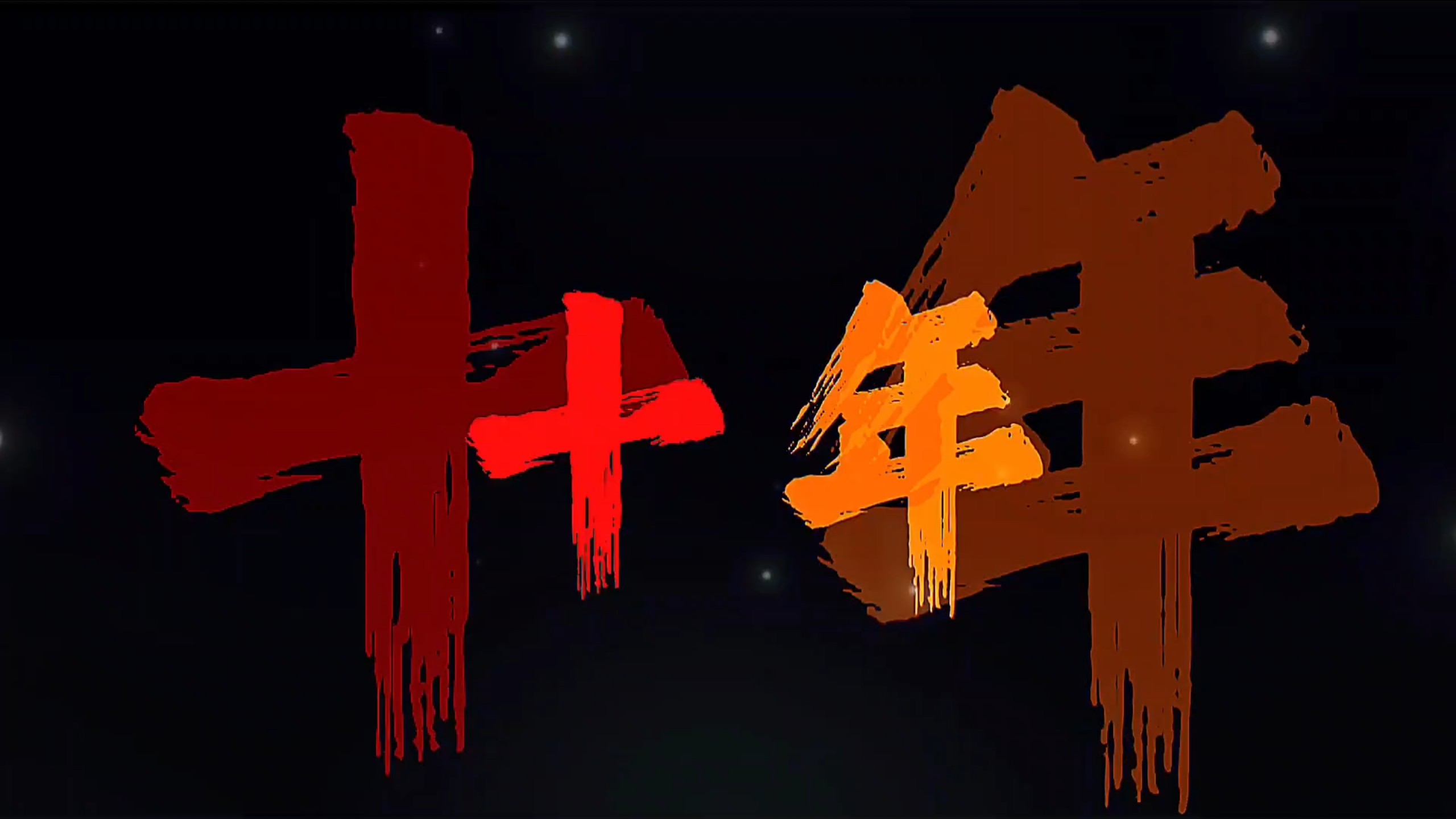 “十年窗下无人问 一举成名他名扬”