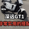 深远GT1这样搭配是真的很实用又好看#深远gt1 #深远电动车 #新国标电动车 #性价比高的电动车推荐 #广州电动车