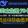 DeepSeek 最新文生图 Janus Pro 7B 模型本地运行及生图测试