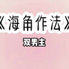 海角作法