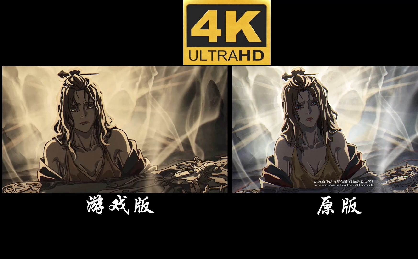 【4K超清】黑神话悟空章节动画合集 游戏版对比原版