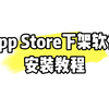 App Store下架软件安装教程