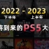 即将到来的PS5大作！2022下半年-2023上半年游戏盘点