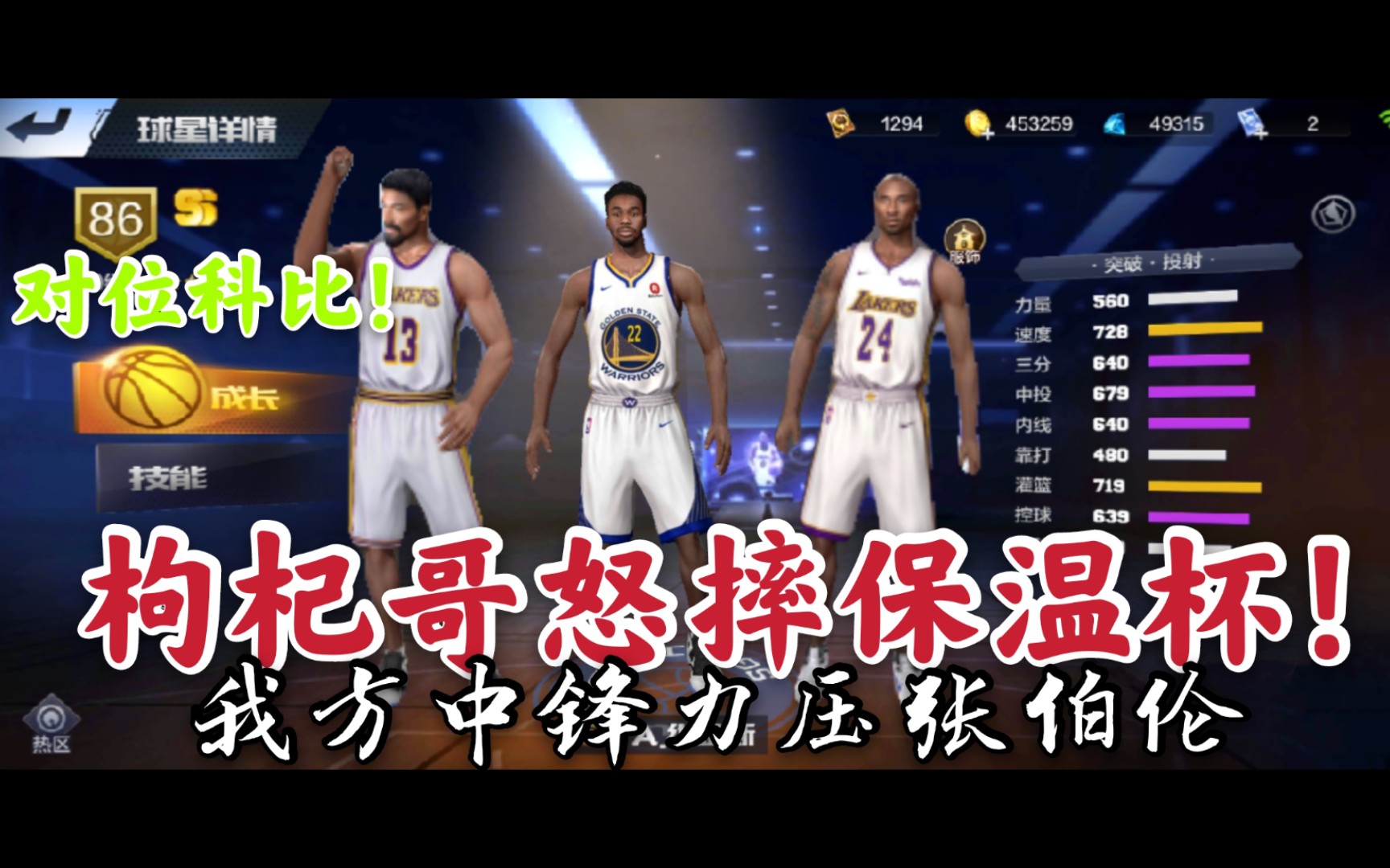 最强nba什么枸杞哥丢掉保温杯对位科比大本直接篮板碾压湖人大帅面对