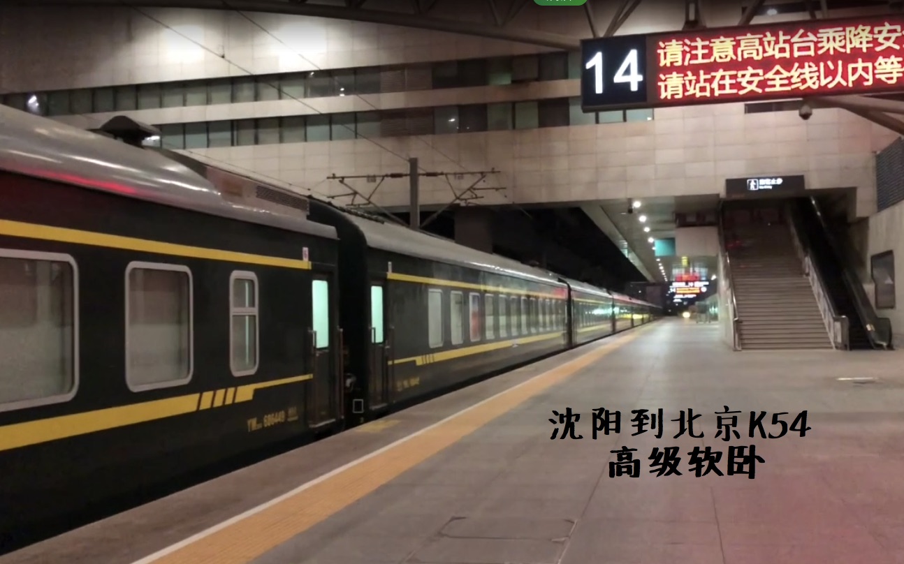 沈阳到北京k54列车第一次体验高级软卧