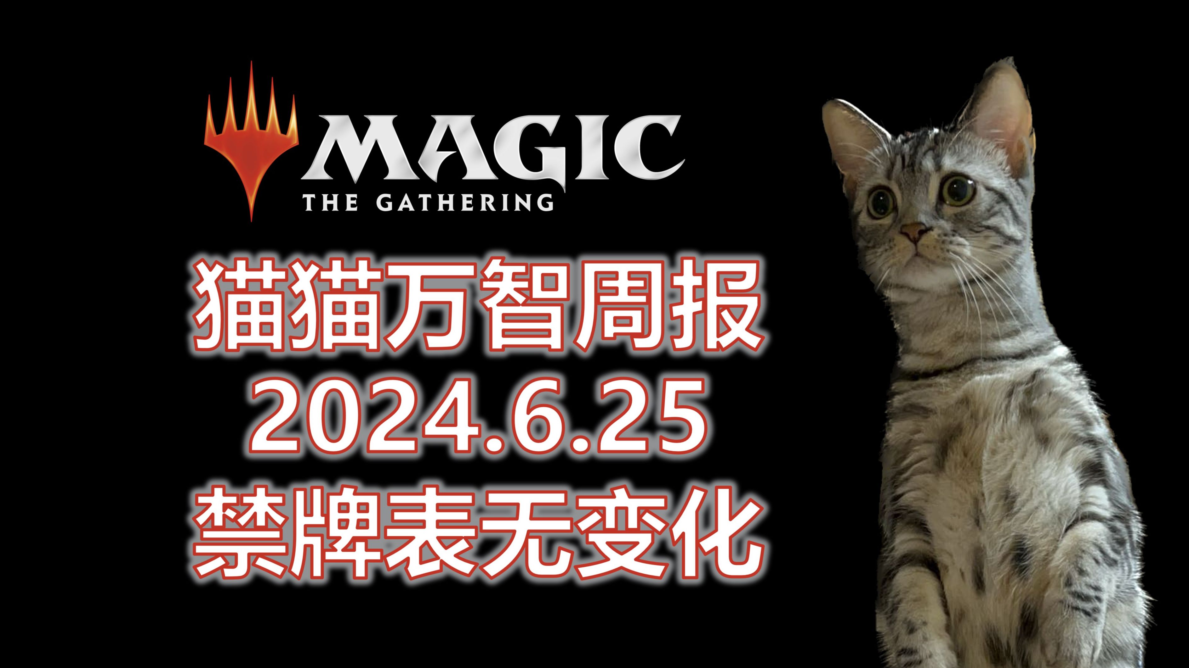 【万智牌】各赛制禁牌表无变化；新组合技制霸纯铁：猫猫万智周报6/25【Magic the Gathering】