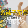 每天换袜子脚还是臭？关于脚臭的真相你了解吗