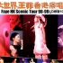 【王菲】1998-1999 唱游大世界 香港红磡演唱会（全网首发 LD 1080P 60FPS）