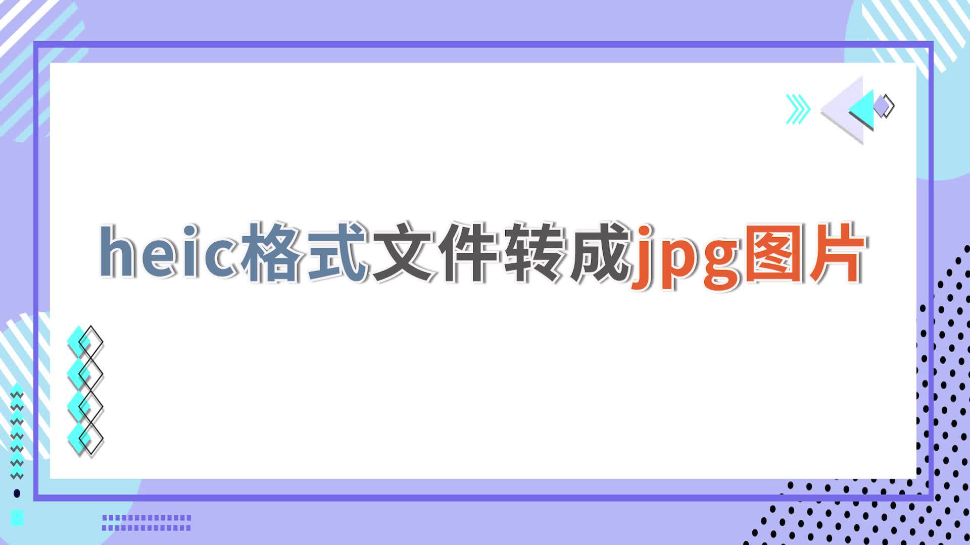 heic格式文件如何转成jpg图片-江下办公