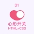 31 - 心形开关 (HTML+CSS)