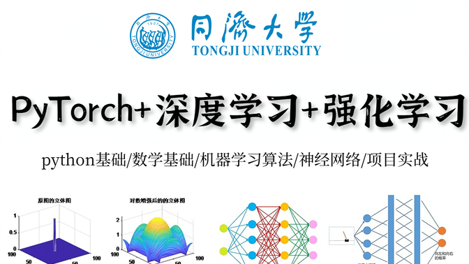 【比刷剧还爽！】罕见！太完整了！中国科学院大学和同济大学强联合的（PyTorch+深度学习+强化学习）课程分享！快速入门极简单——人工智能_AI_神经网络