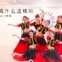 青岛舞蹈民族舞《花儿为什么这样红》好看的舞蹈结课视频 民族舞成人舞蹈