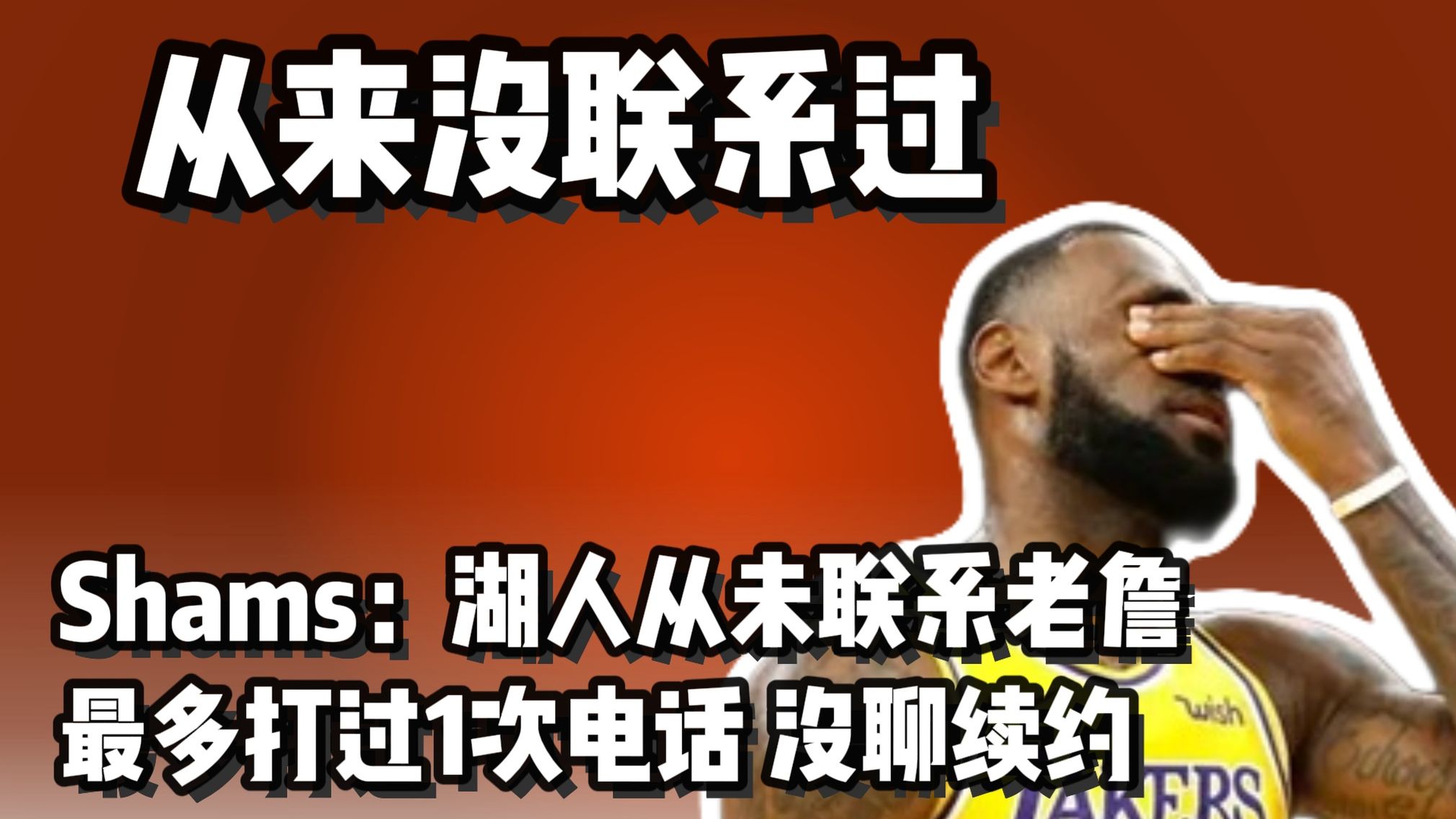 Shams：湖人几乎从未联系詹姆斯 没谈过续约