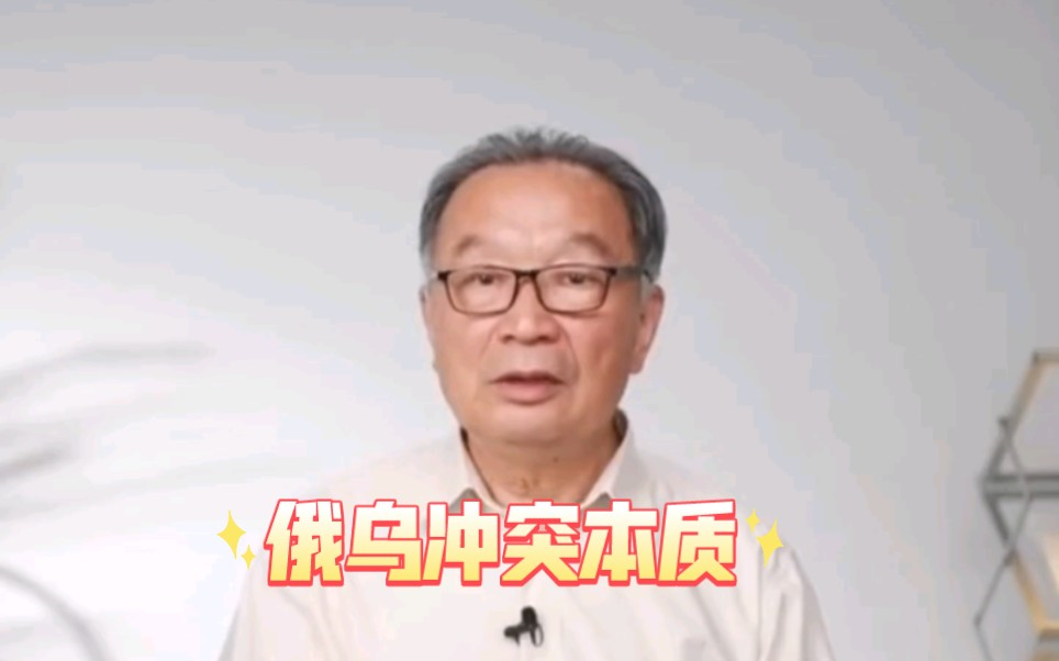 温铁军教授谈俄乌冲突的本质，历史总是惊人相似