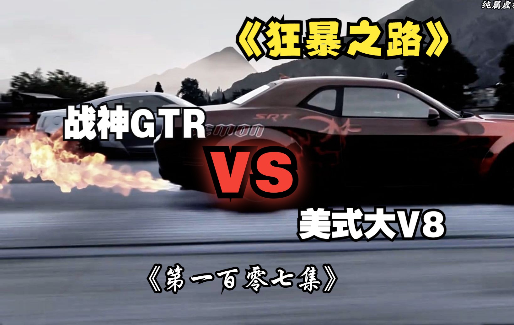 战神GTR“大战”美式大V8