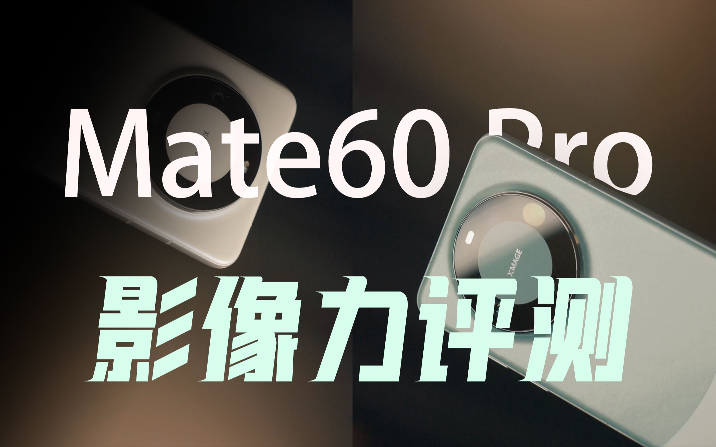 【Mate60 Pro】影像力评测来了！