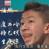 【红日】梁逸峰你朗诵这么屌你家里人知道吗