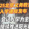 2025义务教育入学通知发布 登记入学为主 继续推进阳光招生