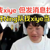 【Puff】时光杯Ning队找xiye当教练？！表面找瞳夕实则找兮夜！