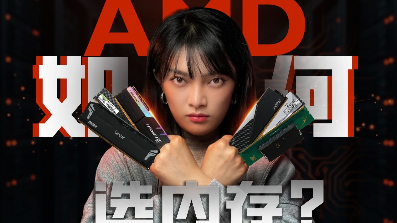 AMD平台DDR5内存如何搭配？6套内存组合，22组实测结果告诉你！