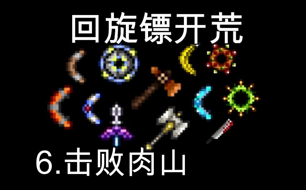 泰拉瑞亚回旋镖6击败肉山