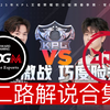 【2025KPL春季赛二路解说合集】 3月1日 北京JDG vs 上海EDG.M_游戏热门视频